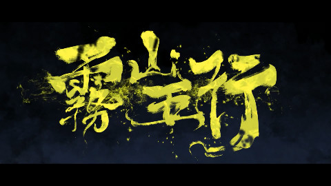 原创动画短片 雾山五行